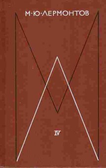 Книга Лермонтов М.Ю. Собрание сочинений в четырёх томах Том 4, 11-8340, Баград.рф